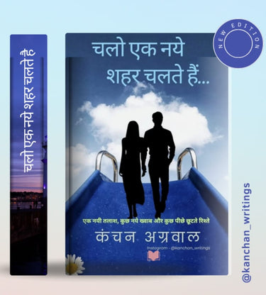 Chalo ek naye shehar chalte hai /चलो एक नये शहर चलते हैं...